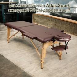 Массажный стол Atlas Sport складной 2-с деревянный 70 см.